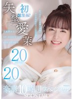 矢埜愛茉 初総集編！芸能界からAV DEBUTしたSODSTARの20タイトル20SEX豪華10時間スペシャル