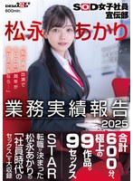 SOD女子社員宣伝部 松永あかり業務実績報告 2025