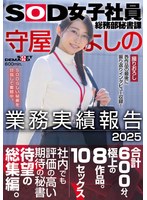 SOD女子社員総務部秘書課 守屋よしの 業務実績報告 2025