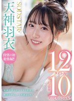 SODSTAR天神羽衣 待望の初総集編！！福岡が産んだエロカワ美女の鮮烈なデビュー1年総まとめ！12タイトル超豪華10時間スペシャル