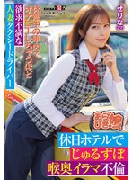 休憩中の車内でオナニーしちゃうほど欲求不満な人妻タクシードライバ ーと、休日ホテルでじゅるずぼ喉奥イラマ不倫 せりな（27） 西野芹那