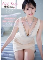 SODstar転身女優が初出勤！無制限発射OKで連続ナマ中出しさせてくれる完全会員制ソープ 柴崎はる