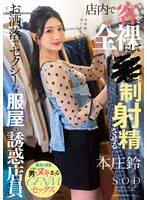 店内で客を全裸にして●制射精させるお洒落でセクシーな服屋の誘惑店員さん 本庄鈴