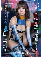 このポンコツ性処理ロボットが！ 言う通りに動かないならブッ壊してやる！！ 星乃莉子