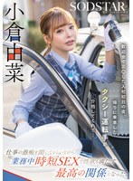 歓迎会で泥〇した入社初日の夜、帰りに乗車したタクシー運転手が介抱してくれて…仕事の愚痴を聞いてもらいながら業務中時短SEXで性欲も満たす最高の関係になった。小倉由菜