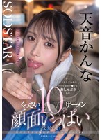 汗とチンカスまみれの中年労働者チ○ポをおしゃぶり奉仕 くっさいザーメン10発顔面いっぱいに受け止めます！尺八上手な工場女子・かんなちゃん（18） 天音かんな