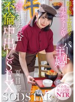 隠れ極上エロボディの牛丼チェーン店で働くパート主婦が学生バイトと避妊具なしでネチョベロ不倫中出しSEX 夏目響