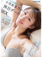どえっっろい素SEX解禁！ ホントはめっちゃキスが好きな小笠原菜乃の休日デートSEX