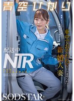 配送中NTR 既婚ベテランドライバーの配送に付いて回るうち車中でおそわれてしまった新婚人妻 青空ひかり