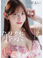 人生初のナマ中出し解禁 気持ち良すぎて痙攣が止まらない大絶頂セックス！ 一宮るい