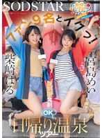 無限性欲おばけの宮島めいちゃん柴崎はるちゃんがファン9名とイクっ！無制限発射OK日帰り温泉ツアー