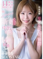 完全主観リアル妊活、解禁！夢のイチャラブ新婚中出し体験14発射精SP！！ 紗倉まな