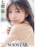 【特典版】チ〇ポが数珠繋ぎで挿入され24時間おマ〇コ開発され愛液で濡れ続けるひたすら性交体験。七瀬温