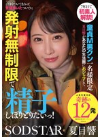 7年目で初素人解禁！童貞M男クン一名様限定 夏目響があなたの生活圏におジャマして一日中ついてまわって世話焼いたついでに発射無制限で精子しぼりとりたいっ！