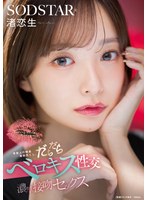 芸能人の唾涎堪能尽くし。だらだらベロキス性交濃厚接吻セックス 渚恋生