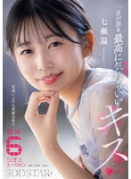 「男が沼る最高に気持ちいいキス」 気遣い上手な愛嬌抜群の職業6シチュエーション 七瀬温