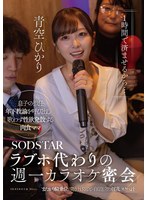 「1時間で済ませるから…」ラブホ代わりの週一カラオケ密会 息子の担任年下教諭を呼び出し 歌わず性欲発散する肉食ママ またがり騎乗位で突き上げるごとに白く泡立つ淫乱スケベ汁 青空ひかり