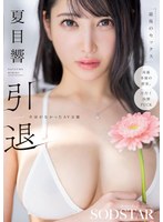 夏目響 引退 名前がなかったAV女優 最後のセックス