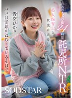 ねむらない街24時間託児所NTR 美人保育士と飲食店店長 パパは愛娘がねむっているそばで 青空ひかり