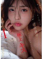「私のキスでイってみる？」脳が溶ける最高の誘惑で腰がヘコヘコ止まらない男に極上のキス をしてくれる4シチュエーション！！ 唯井まひろ