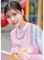 息子が通う保育園の美人先生と妻子が実家に帰省中に自宅密会をして1週間ヤリまくった絶倫不倫セックス 神木麗