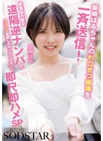 柴崎はるちゃんのわ●せつ画像を一斉送信！飲食店の客を遠隔逆ナンパでスゴテク発揮しちゃってください！即尺即ハメSP