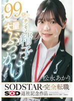 99発のホンモノ精子大量ぶっかけ 松永あかり SODSTAR完全転職 SOD退社記念作品