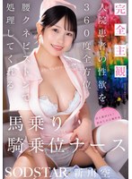 【完全主観】入院患者の性欲を360度全方位腰クネピストンで処理してくれる馬乗り騎乗位ナース 新川空