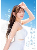 SODSTAR卒業 スレンダーボディが飛び跳ね仰け反る限界突破の大絶頂 そして…ぶっかけ＆中出し10連発 一宮るい