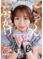 ぶっかけごっくんW解禁！愛嬌たっぷりメイドの羽衣ちゃんがどんなにクサくてマズくても笑顔を崩さず顔とお口で受け止めます ご奉仕13発 天神羽衣