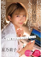 生徒のこと好きになっちゃダメ？私に会いたくて毎日保健室に入り浸る生徒を痴女開発するうちにもう離せなくなってしまったの 星乃莉子