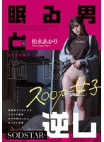 眠る男とのSEXで勝手に愛を育む地味ス○○カー女子 松永あかり 変態陰キャ女によるこじらせ重愛ゆえの頭でっかちまっすぐ求愛逆レ