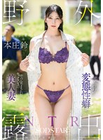 野外露出NTR 再会した元カレに変態性癖を呼び覚まされたセックスレスの美人妻 本庄鈴