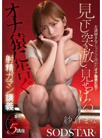 女講師まながセックスを諦めたオナ専男たちを見下し・突き放し・見せつける射精ガマン講義 紗倉まな
