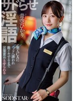 サドらせ淫語 美人CAにベッドへ誘われ激イキするまで言葉責めさせられる 青空ひかり