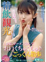 精飲観光 口内にザーメン含んでお口くちゅくちゅ♪ごっくん散歩 まゆ（24） 堀沢茉由