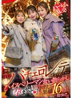 イブに結婚式なんてサイテー！逆ギレ独身・自称バチェロレッテがナンパしてきたハイスぺリーマン食い散らかし『孕ませて（ハート）』中出し懇願16射精！