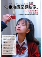日本ヒプノセラピー研究所 001 催●治療記録映像。CALTE西が丘●校B組 石原青
