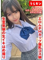 【Hカップ爆乳コス娘】【エロムチボディ堪能】【生意気娘の生まん生イキはめ撮り】えろむち爆美少女コスハメ撮り 矢澤なの