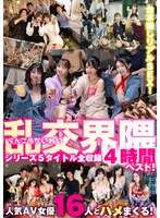 乱交界隈シリーズ5タイトル全収録4時間ベスト！