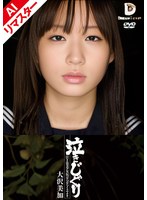 【AIリマスター版】泣きじゃくり 泣き虫美少女・涙ぼろぼろイラマチオ 大沢美加