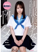 制服美少女と性交 小日向める