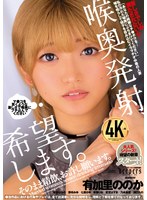 喉奥発射、希望します。そのまま精飲、お許し願います。
