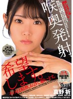 喉奥発射、希望します。そのまま精飲、お許し願います。 （DFE-114）