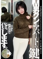 M男クンのアパートの鍵、貸します。
