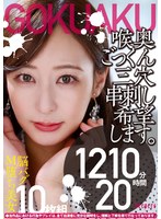 【極悪！！】喉奥ごっくん三穴串刺し希望します。10枚組 1210分 20時間