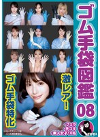 ゴム手袋図鑑08 ・フェラ・手コキ・素人女子10名