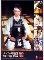 Gカップの剣道部主将 伊藤早織 18歳
