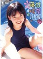 藤井玲奈 11歳