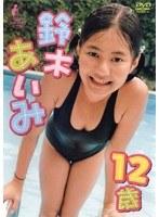 鈴木あいみ 12歳